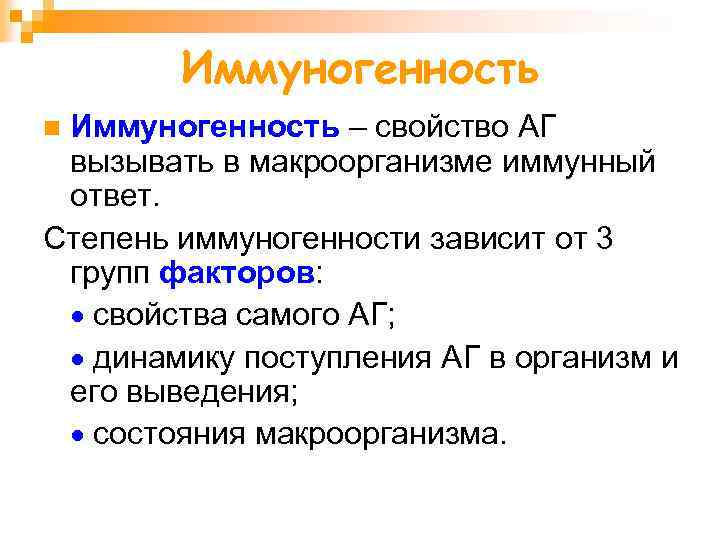 Иммуногенность – свойство АГ вызывать в макроорганизме иммунный ответ. Степень иммуногенности зависит от 3