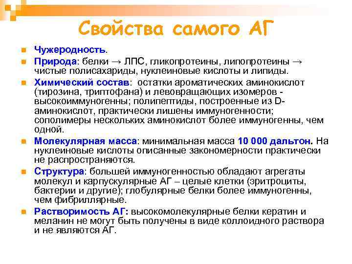 Свойства самого АГ n n n Чужеродность. Природа: белки → ЛПС, гликопротеины, липопротеины →