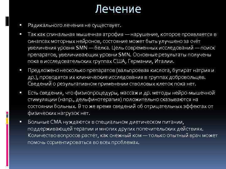 Лечение Радикального лечения не существует. Так как спинальная мышечная атрофия — нарушение, которое проявляется