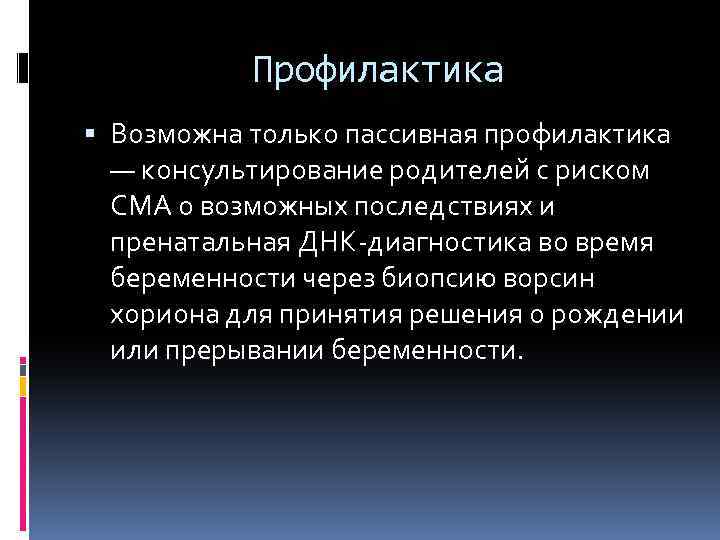 Профилактика Возможна только пассивная профилактика — консультирование родителей с риском СМА о возможных последствиях