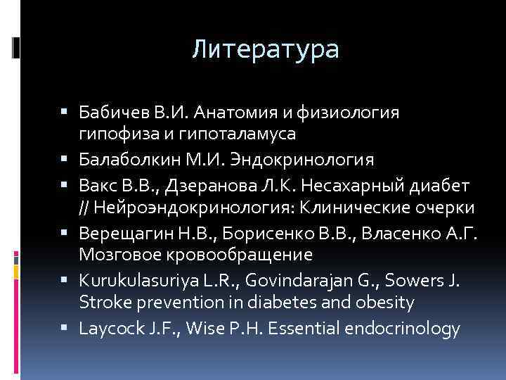 Литература Бабичев В. И. Анатомия и физиология гипофиза и гипоталамуса Балаболкин М. И. Эндокринология