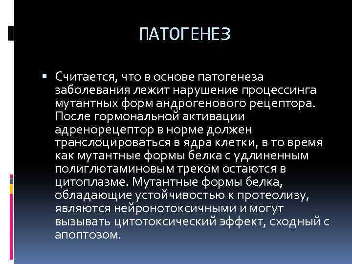 ПАТОГЕНЕЗ Считается, что в основе патогенеза заболевания лежит нарушение процессинга мутантных форм андрогенового рецептора.