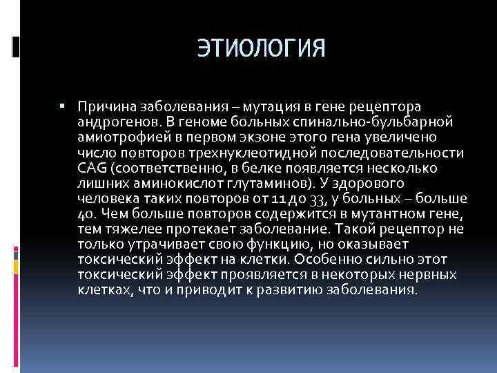 ЭТИОЛОГИЯ Причина заболевания – мутация в гене рецептора андрогенов. В геноме больных спинально-бульбарной амиотрофией