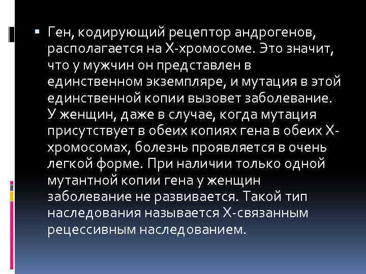  Ген, кодирующий рецептор андрогенов, располагается на X-хромосоме. Это значит, что у мужчин он