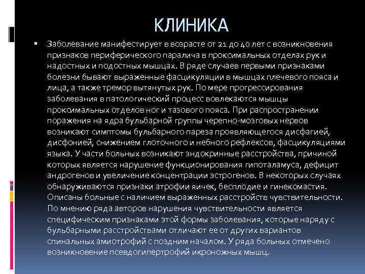 КЛИНИКА Заболевание манифестирует в возрасте от 21 до 40 лет с возникновения признаков периферического