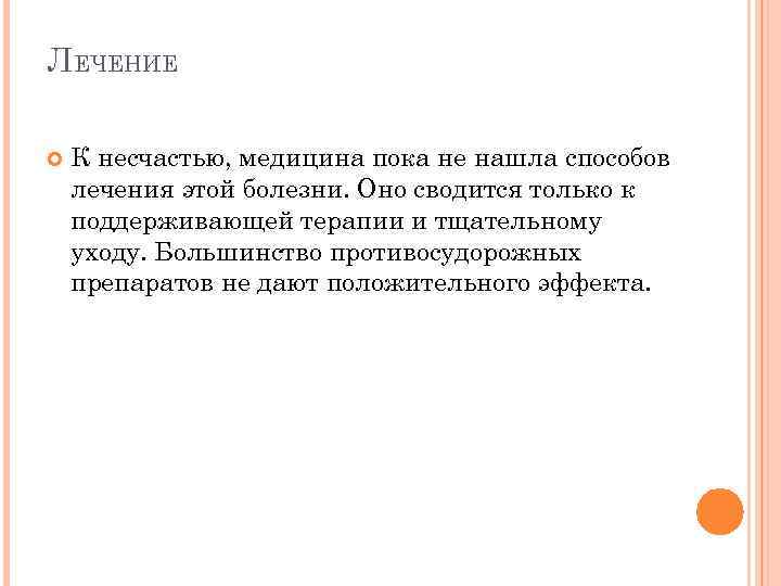 ЛЕЧЕНИЕ К несчастью, медицина пока не нашла способов лечения этой болезни. Оно сводится только