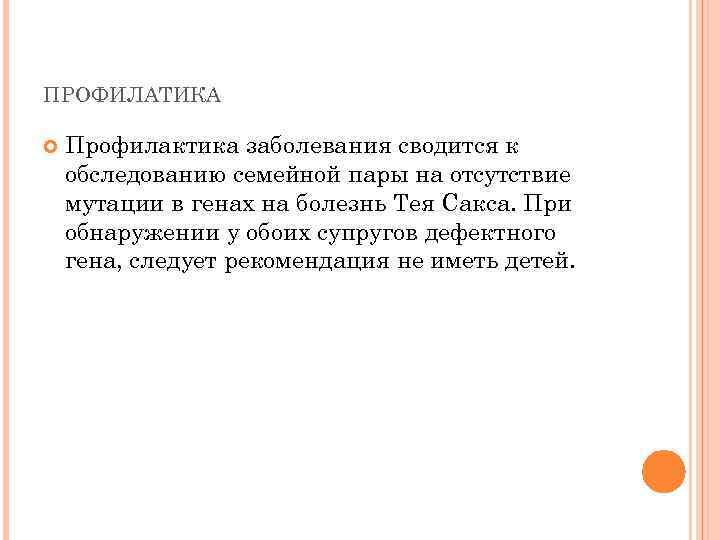 ПРОФИЛАТИКА Профилактика заболевания сводится к обследованию семейной пары на отсутствие мутации в генах на