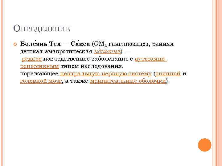 ОПРЕДЕЛЕНИЕ Боле знь Тея — Са кса (GM 2 ганглиозидоз, ранняя детская амавротическая идиотия)