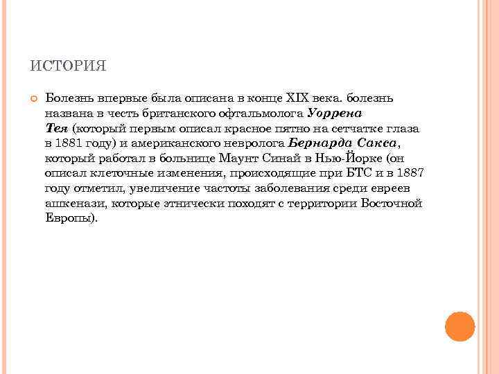 ИСТОРИЯ Болезнь впервые была описана в конце XIX века. болезнь названа в честь британского