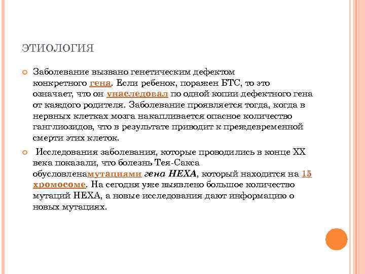 ЭТИОЛОГИЯ Заболевание вызвано генетическим дефектом конкретного гена. Если ребенок, поражен БТС, то это означает,