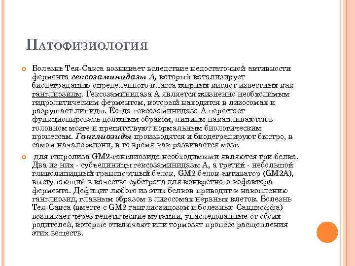  ПАТОФИЗИОЛОГИЯ Болезнь Тея-Сакса возникает вследствие недостаточной активности фермента гексозаминидазы А, который катализирует биодеградацию