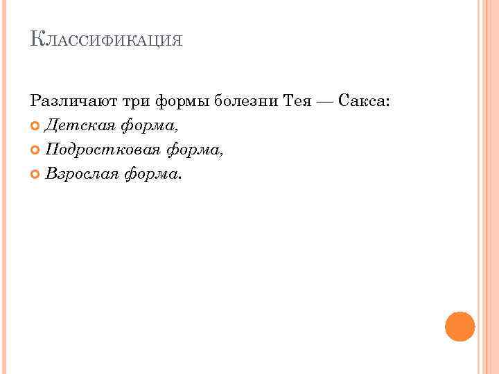 КЛАССИФИКАЦИЯ Различают три формы болезни Тея — Сакса: Детская форма, Подростковая форма, Взрослая форма.