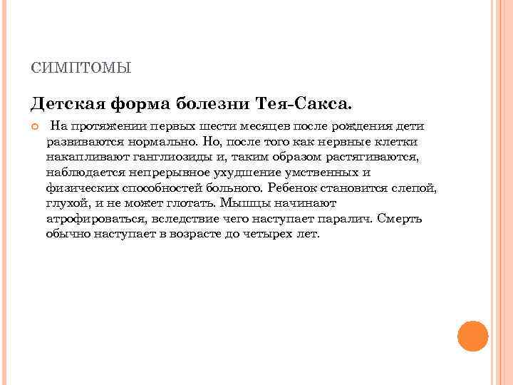 СИМПТОМЫ Детская форма болезни Тея-Сакса. На протяжении первых шести месяцев после рождения дети развиваются