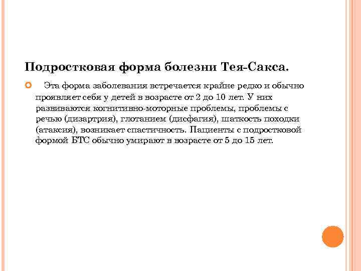 Подростковая форма болезни Тея-Сакса. Эта форма заболевания встречается крайне редко и обычно проявляет себя