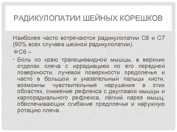 РАДИКУЛОПАТИИ ШЕЙНЫХ КОРЕШКОВ Наиболее часто встречаются радикулопатии С 6 и С 7 (90% всех