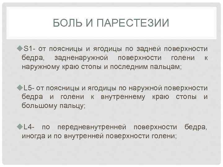 БОЛЬ И ПАРЕСТЕЗИИ u. S 1 - от поясницы и ягодицы по задней поверхности