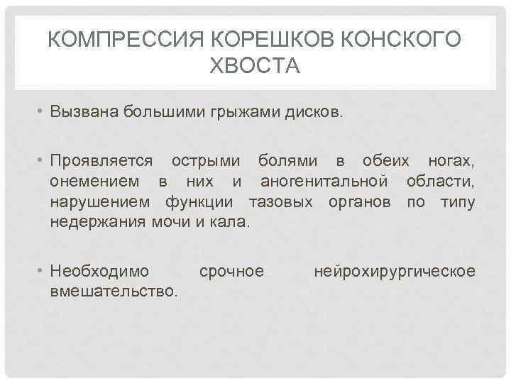 КОМПРЕССИЯ КОРЕШКОВ КОНСКОГО ХВОСТА • Вызвана большими грыжами дисков. • Проявляется острыми болями в