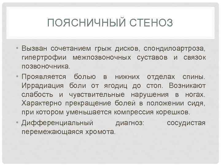 ПОЯСНИЧНЫЙ СТЕНОЗ • Вызван сочетанием грыж дисков, спондилоартроза, гипертрофии межпозвоночных суставов и связок позвоночника.