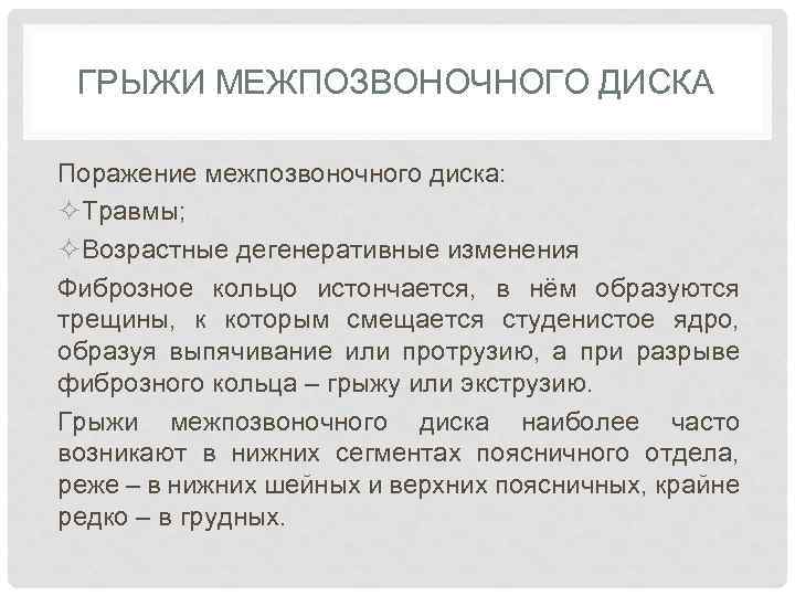 ГРЫЖИ МЕЖПОЗВОНОЧНОГО ДИСКА Поражение межпозвоночного диска: ²Травмы; ²Возрастные дегенеративные изменения Фиброзное кольцо истончается, в