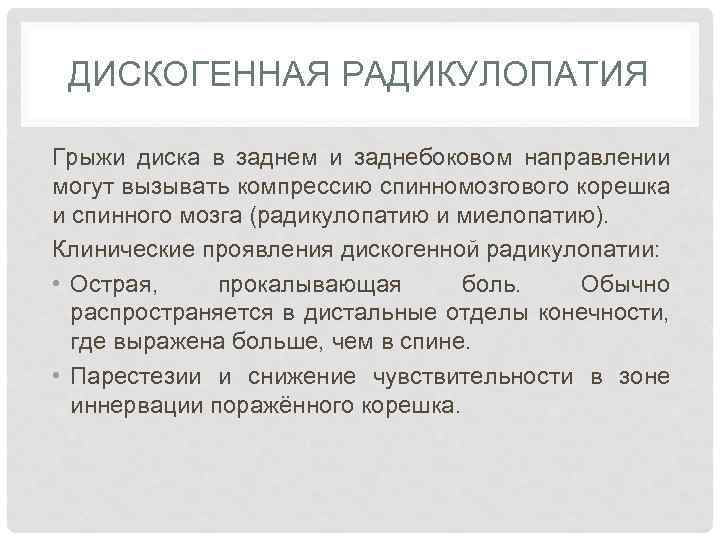 ДИСКОГЕННАЯ РАДИКУЛОПАТИЯ Грыжи диска в заднем и заднебоковом направлении могут вызывать компрессию спинномозгового корешка