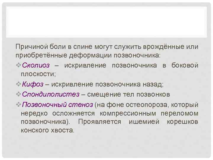 Причиной боли в спине могут служить врождённые или приобретённые деформации позвоночника: v. Сколиоз –