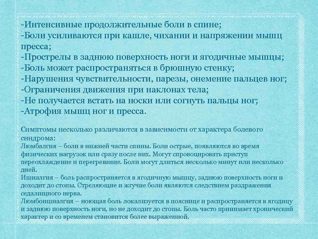 -Интенсивные продолжительные боли в спине; -Боли усиливаются при кашле, чихании и напряжении мышц пресса;