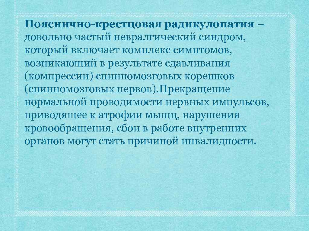 Пояснично-крестцовая радикулопатия – довольно частый невралгический синдром, который включает комплекс симптомов, возникающий в результате