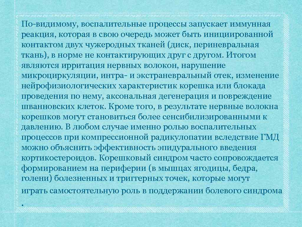 По-видимому, воспалительные процессы запускает иммунная реакция, которая в свою очередь может быть инициированной контактом