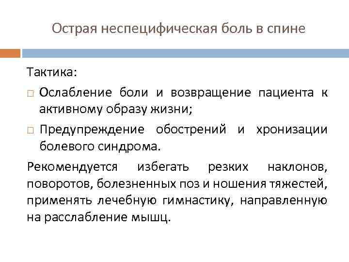 Острая неспецифическая боль в спине Тактика: Ослабление боли и возвращение пациента к активному образу