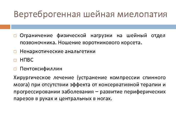 Вертеброгенная шейная миелопатия Ограничение физической нагрузки на шейный отдел позвоночника. Ношение воротникового корсета. Ненаркотические