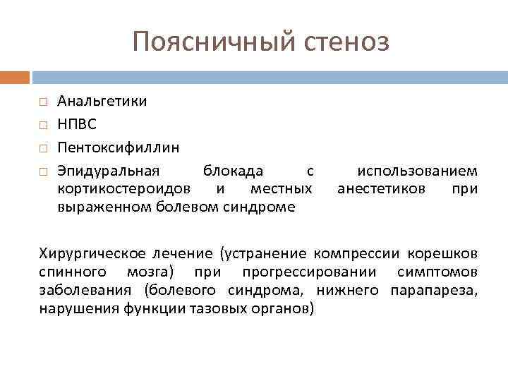 Поясничный стеноз Анальгетики НПВС Пентоксифиллин Эпидуральная блокада с кортикостероидов и местных выраженном болевом синдроме
