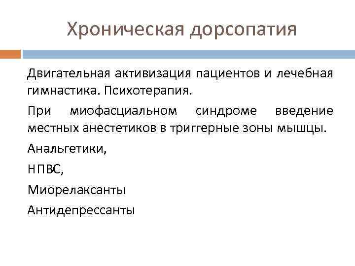 Дорсопатия шейного. Дорсопатия синдромы. Хроническая дорсопатия что это. Клинические проявления дорсопатии. Клинический диагноз дорсопатия.