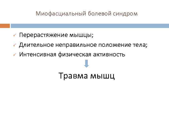 Миофасциальный болевой синдром ü ü ü Перерастяжение мышцы; Длительное неправильное положение тела; Интенсивная физическая