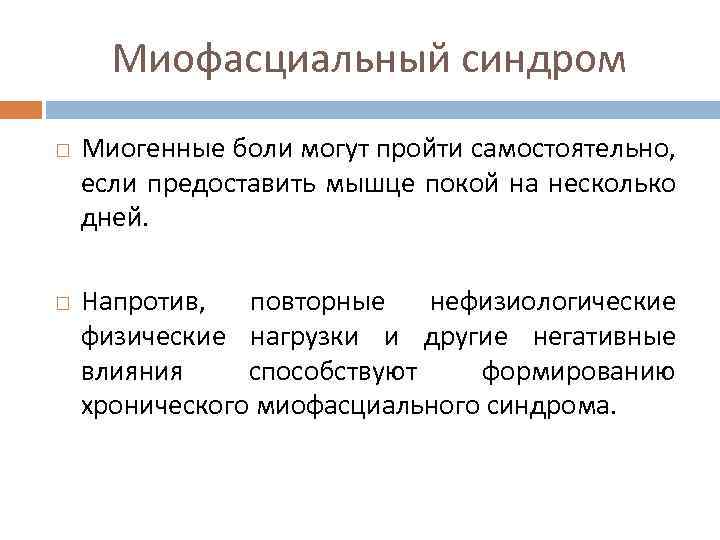 Миофасциальный синдром Миогенные боли могут пройти самостоятельно, если предоставить мышце покой на несколько дней.
