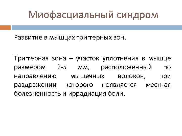 Миофасциальный синдром Развитие в мышцах триггерных зон. Триггерная зона – участок уплотнения в мышце
