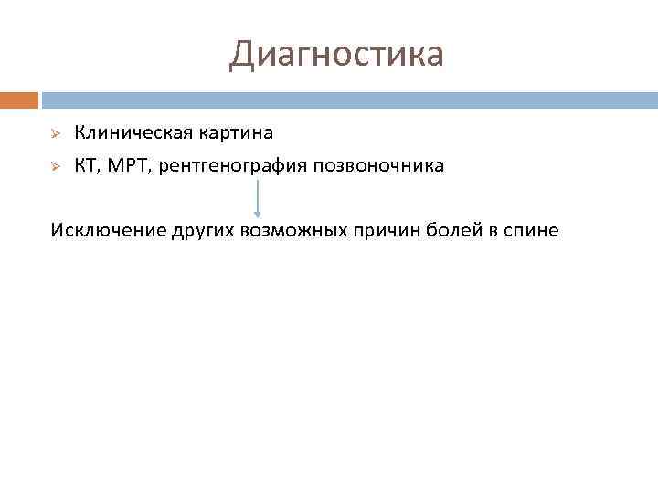 Диагностика Ø Ø Клиническая картина КТ, МРТ, рентгенография позвоночника Исключение других возможных причин болей