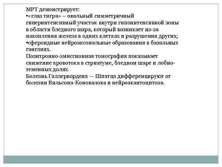 МРТ демонстрирует: • «глаз тигра» – овальный симметричный гиперинтенсивный участок внутри гипоинтенсивной зоны в