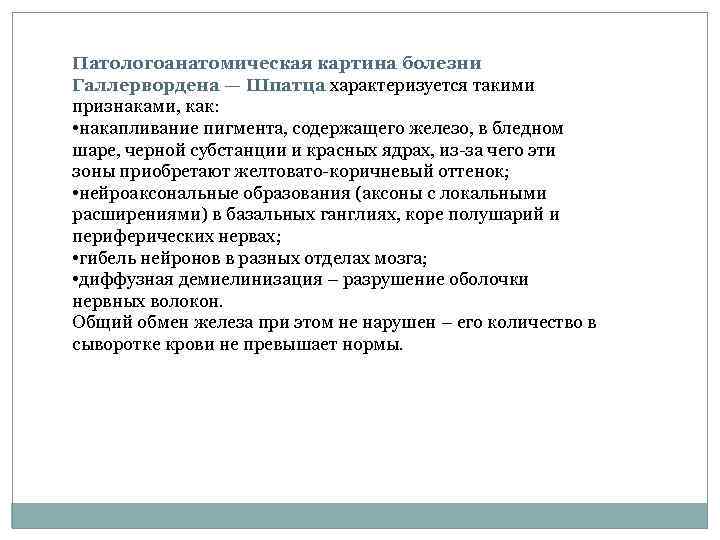 Патологоанатомическая картина болезни Галлервордена — Шпатца характеризуется такими признаками, как: • накапливание пигмента, содержащего