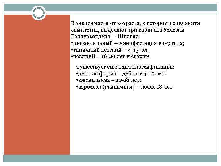 В зависимости от возраста, в котором появляются симптомы, выделяют три варианта болезни Галлервордена —