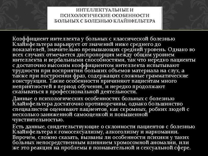 ИНТЕЛЛЕКТУАЛЬНЫЕ И ПСИХОЛОГИЧЕСКИЕ ОСОБЕННОСТИ БОЛЬНЫХ С БОЛЕЗНЬЮ КЛАЙНФЕЛЬТЕРА Коэффициент интеллекта у больных с классической