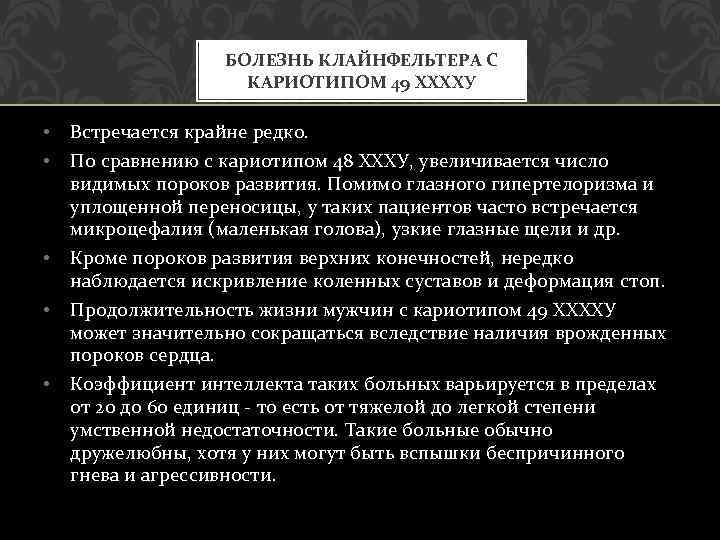 БОЛЕЗНЬ КЛАЙНФЕЛЬТЕРА С КАРИОТИПОМ 49 ХХХХУ • • Встречается крайне редко. • Кроме пороков