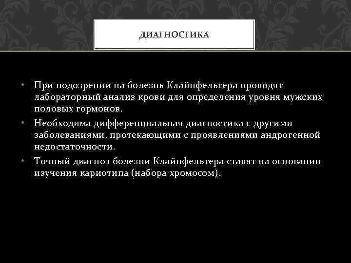 ДИАГНОСТИКА • При подозрении на болезнь Клайнфельтера проводят лабораторный анализ крови для определения уровня