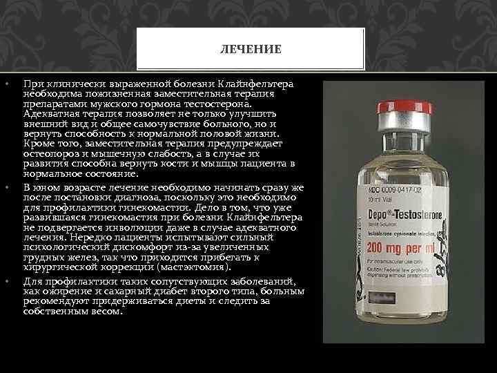ЛЕЧЕНИЕ • • • При клинически выраженной болезни Клайнфельтера необходима пожизненная заместительная терапия препаратами