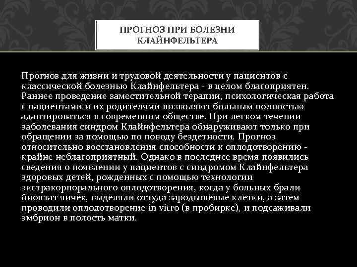 ПРОГНОЗ ПРИ БОЛЕЗНИ КЛАЙНФЕЛЬТЕРА Прогноз для жизни и трудовой деятельности у пациентов с классической