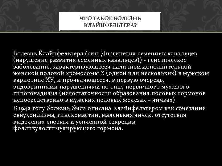 ЧТО ТАКОЕ БОЛЕЗНЬ КЛАЙНФЕЛЬТЕРА? Болезнь Клайнфельтера (син. Дисгинезия семенных канальцев (нарушение развития семенных канальцев))
