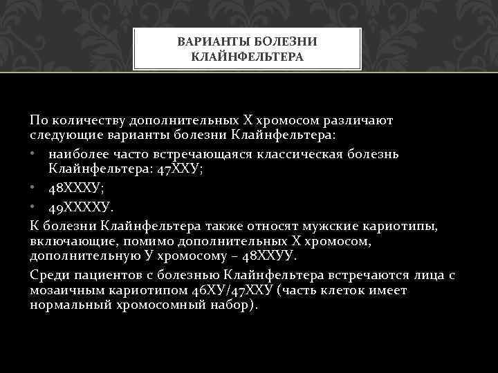 ВАРИАНТЫ БОЛЕЗНИ КЛАЙНФЕЛЬТЕРА По количеству дополнительных Х хромосом различают следующие варианты болезни Клайнфельтера: •