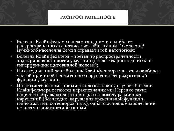РАСПРОСТРАНЕННОСТЬ • • Болезнь Клайнфельтера является одним из наиболее распространенных генетических заболеваний. Около 0,
