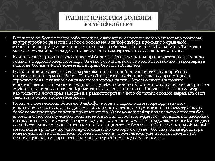 РАННИЕ ПРИЗНАКИ БОЛЕЗНИ КЛАЙНФЕЛЬТЕРА • • В отличие от большинства заболеваний, связанных с нарушением