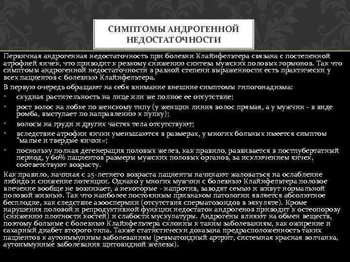 СИМПТОМЫ АНДРОГЕННОЙ НЕДОСТАТОЧНОСТИ Первичная андрогенная недостаточность при болезни Клайнфельтера связана с постепенной атрофией яичек,