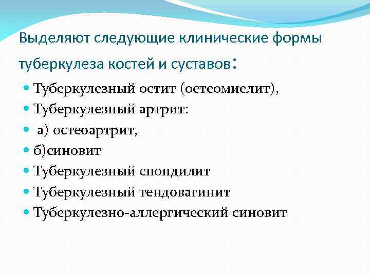 Выделяют следующие клинические формы туберкулеза костей и суставов: Туберкулезный остит (остеомиелит), Туберкулезный артрит: а)